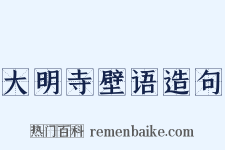 大明寺壁语造句是什么意思的图片